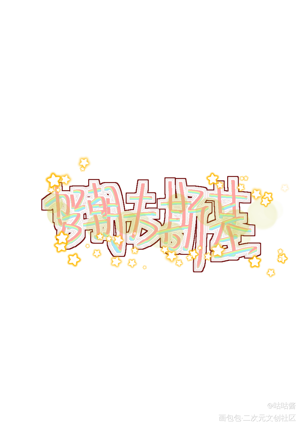 伪装学渣_伪装学渣朝俞贺朝我要上首推字体设计我要上首页木瓜黄指写见字如晤绘画作品