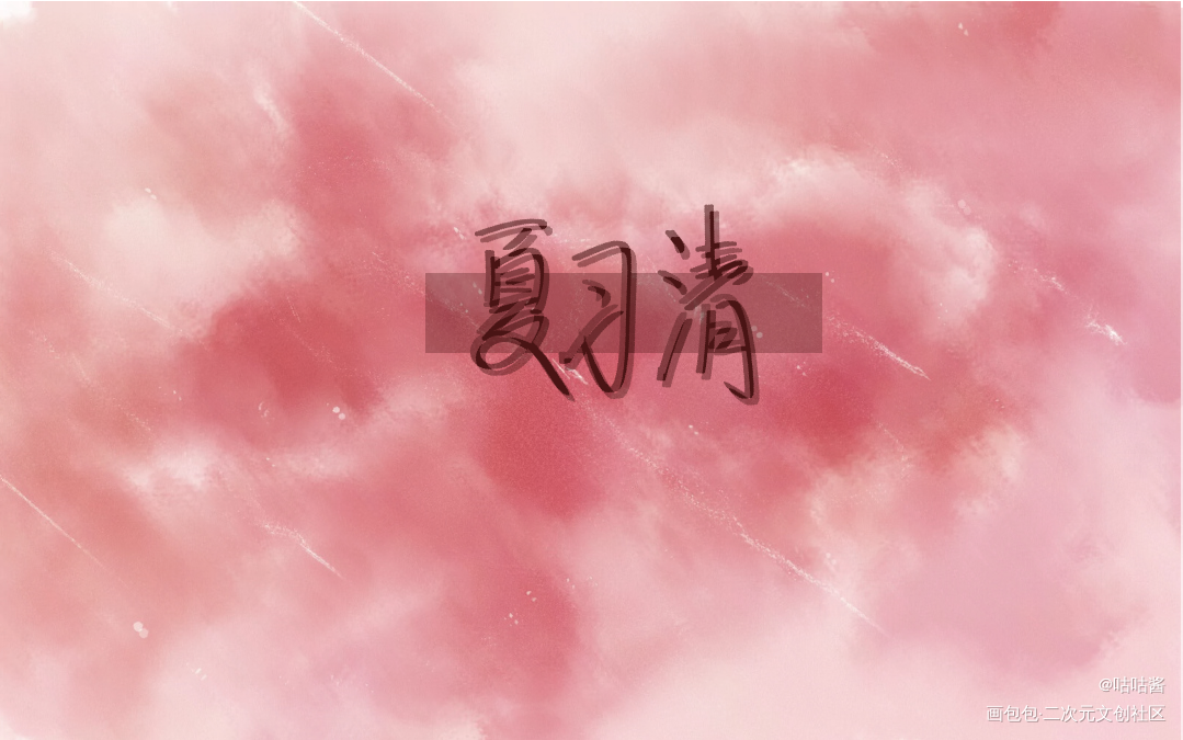 我只喜欢你的人设_我只喜欢你的人设自习夏习清我要上首推字体设计我要上首页稚楚指写见字如晤绘画作品