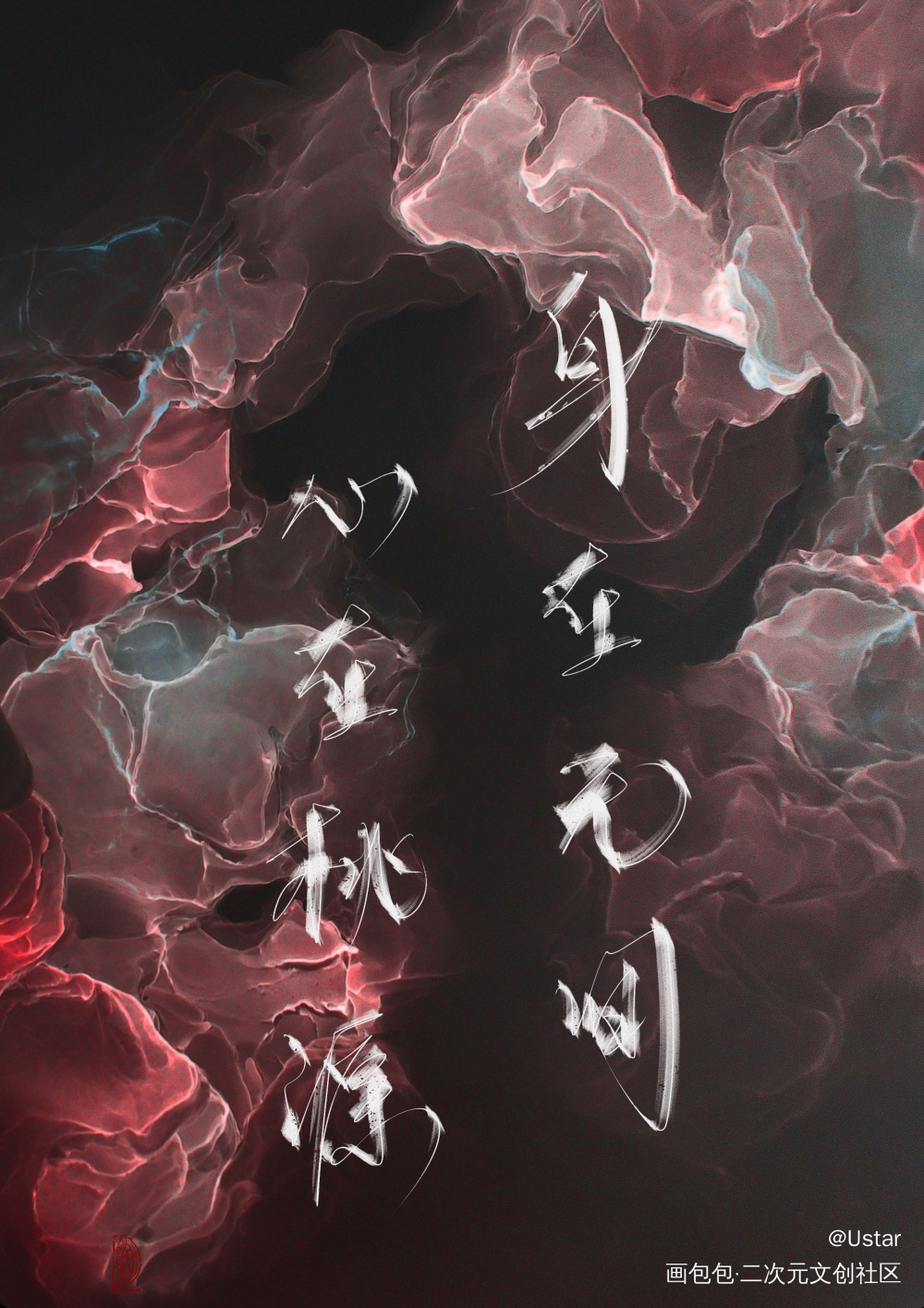 天官_天官赐福原耽语录我要上首推我要上首推字体设计我要上首页见字如晤板写绘画作品