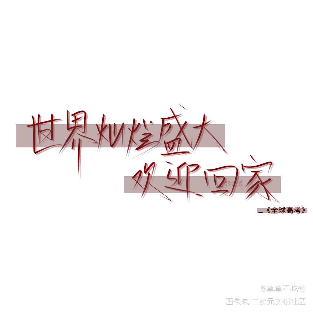 _全球高考我要上首推字体设计见字如晤手写绘画作品