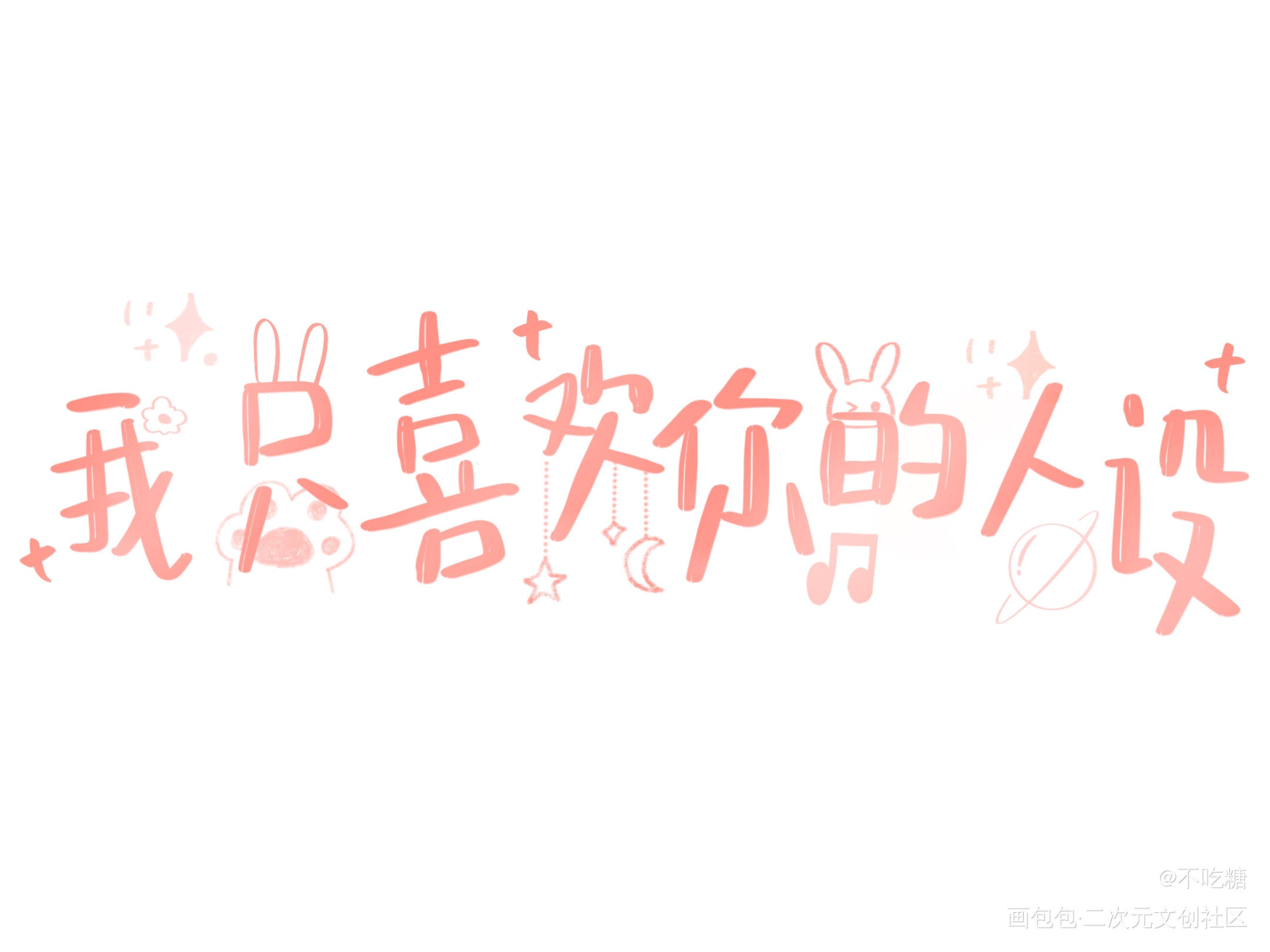我只喜欢你的人设_我只喜欢你的人设自习我要上首推见字如晤手写绘画作品