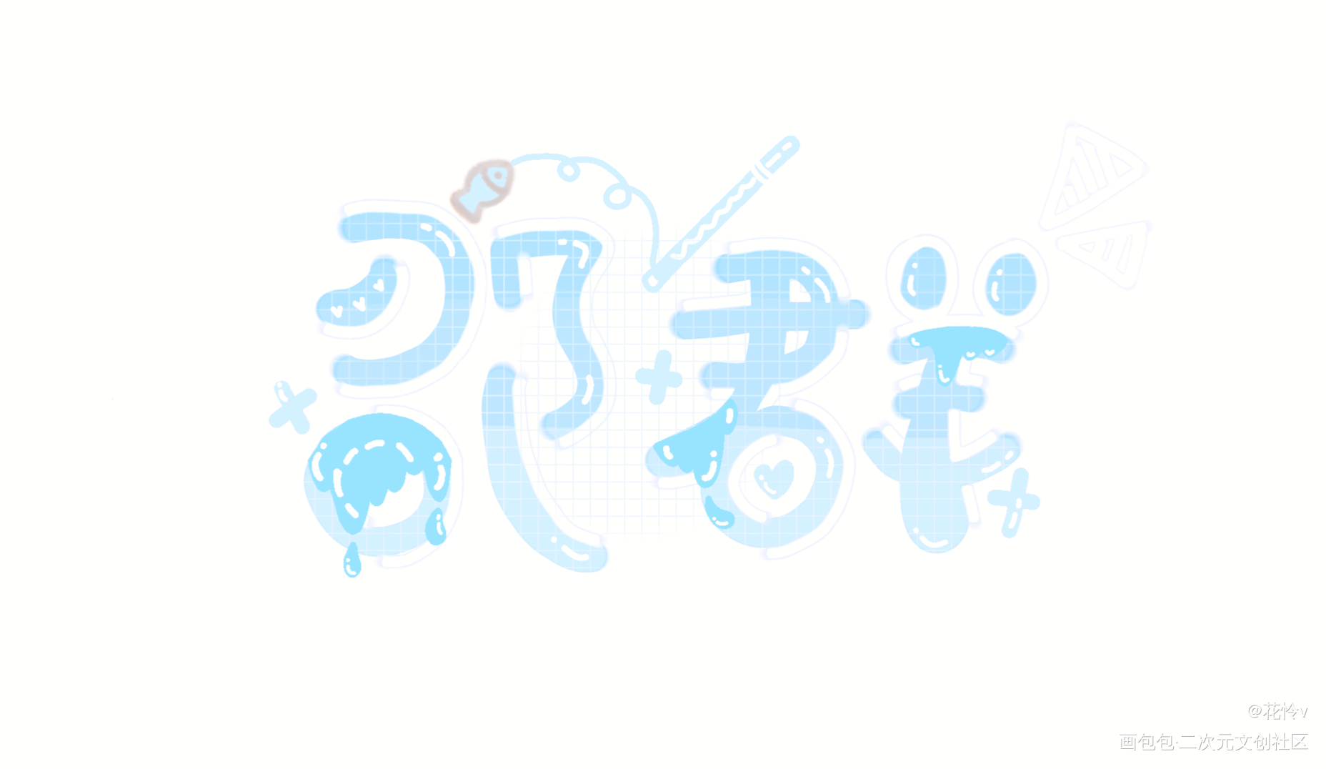 九月众筹之一_娘娘腔群秀邵群Q版我要上首推字体设计见字如晤板写绘画作品