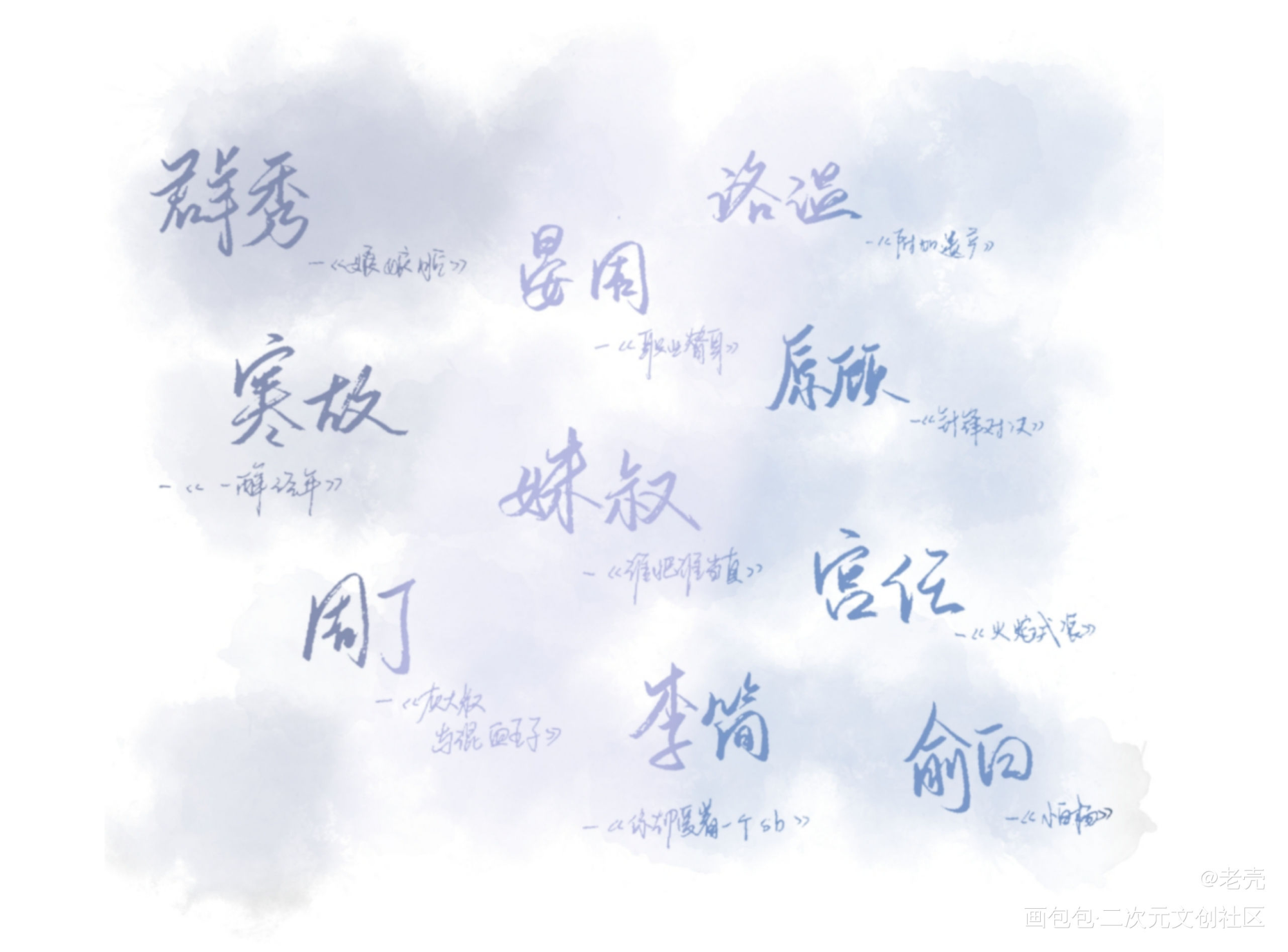 188男团_谁把谁当真娘娘腔针锋对决你却爱着一个傻逼附加遗产188男团我要上首推字体设计见字如晤手写绘画作品