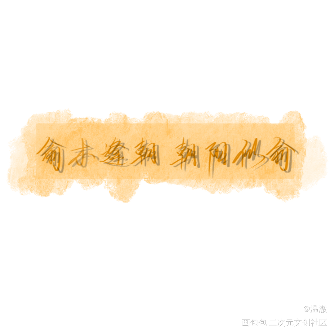 伪装学渣_伪装学渣我要上首推字体设计见字如晤手写绘画作品