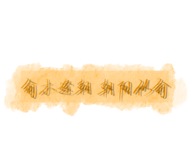 伪装学渣_绘画作品