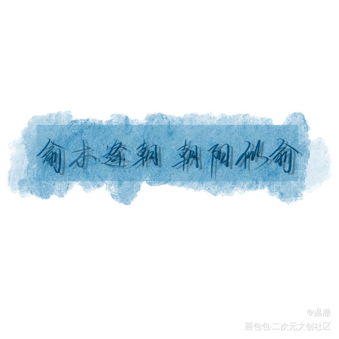 伪装学渣_伪装学渣我要上首推字体设计见字如晤手写绘画作品