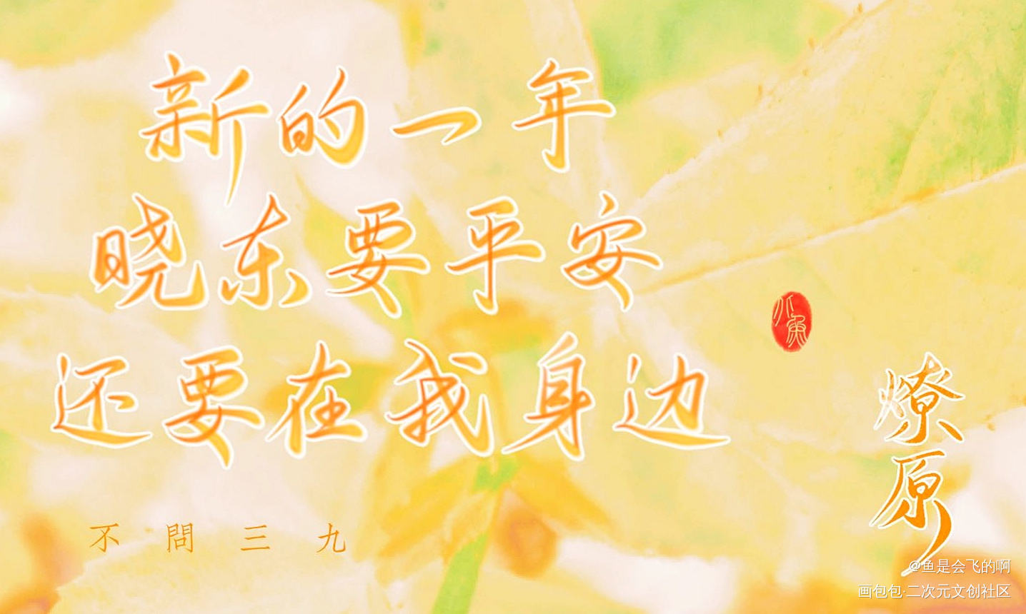 最好的汤医生_燎原我要上首推字体设计不问三九见字如晤板写手写绘画作品