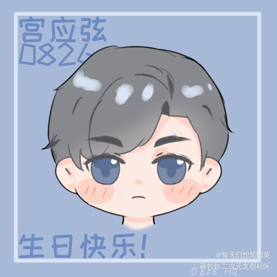 大小姐生日快乐！_188男团宫应弦Q版绘画作品