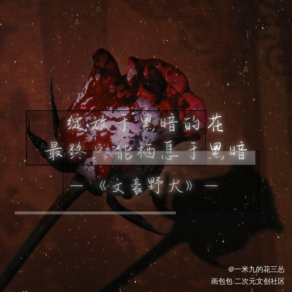 《文豪野犬》_文豪野犬我要上首推字体设计见字如晤绘画作品