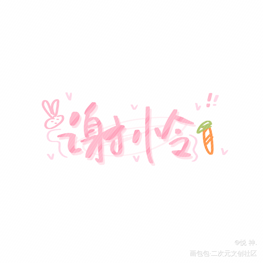 天官赐福_天官赐福花怜谢怜我要上首推字体设计指写墨香铜臭见字如晤手写绘画作品