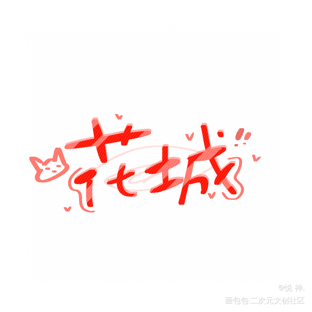 天官赐福_天官赐福花怜花城我要上首推字体设计指写墨香铜臭见字如晤手写绘画作品