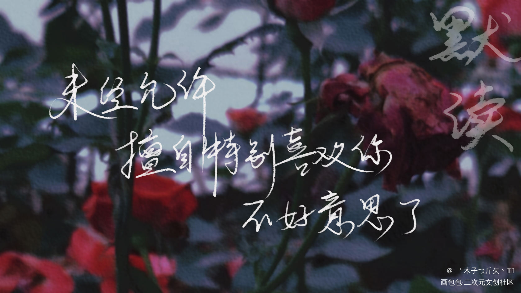 默读_默读原耽语录我要上首推字体设计我要上首页板写绘画作品