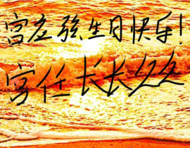 庆生的一天_绘画作品