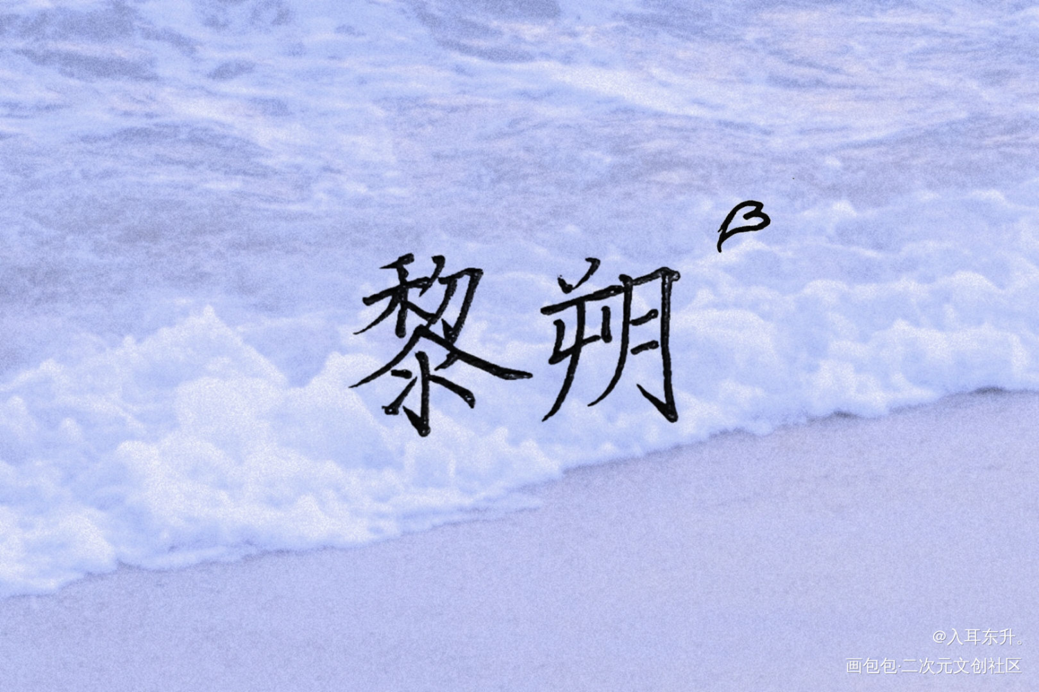 ?_谁把谁当真妹叔黎朔我要上首推字体设计水千丞见字如晤板写手写绘画作品