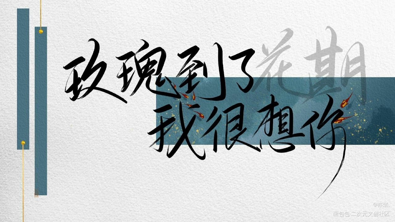 9月众筹图，底图还没定好_碎玉投珠我要上首推字体设计见字如晤绘画作品