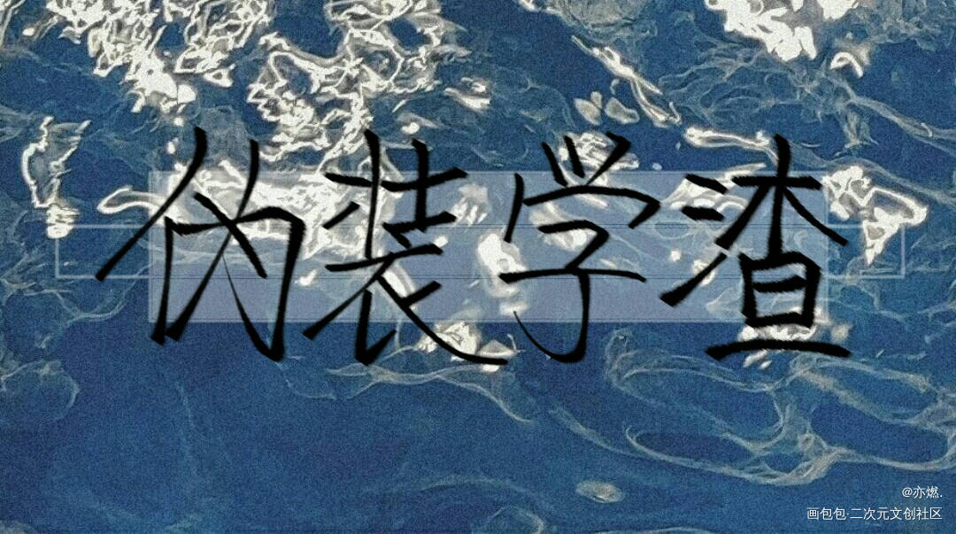 伪渣_伪装学渣我要上首推见字如晤手写绘画作品
