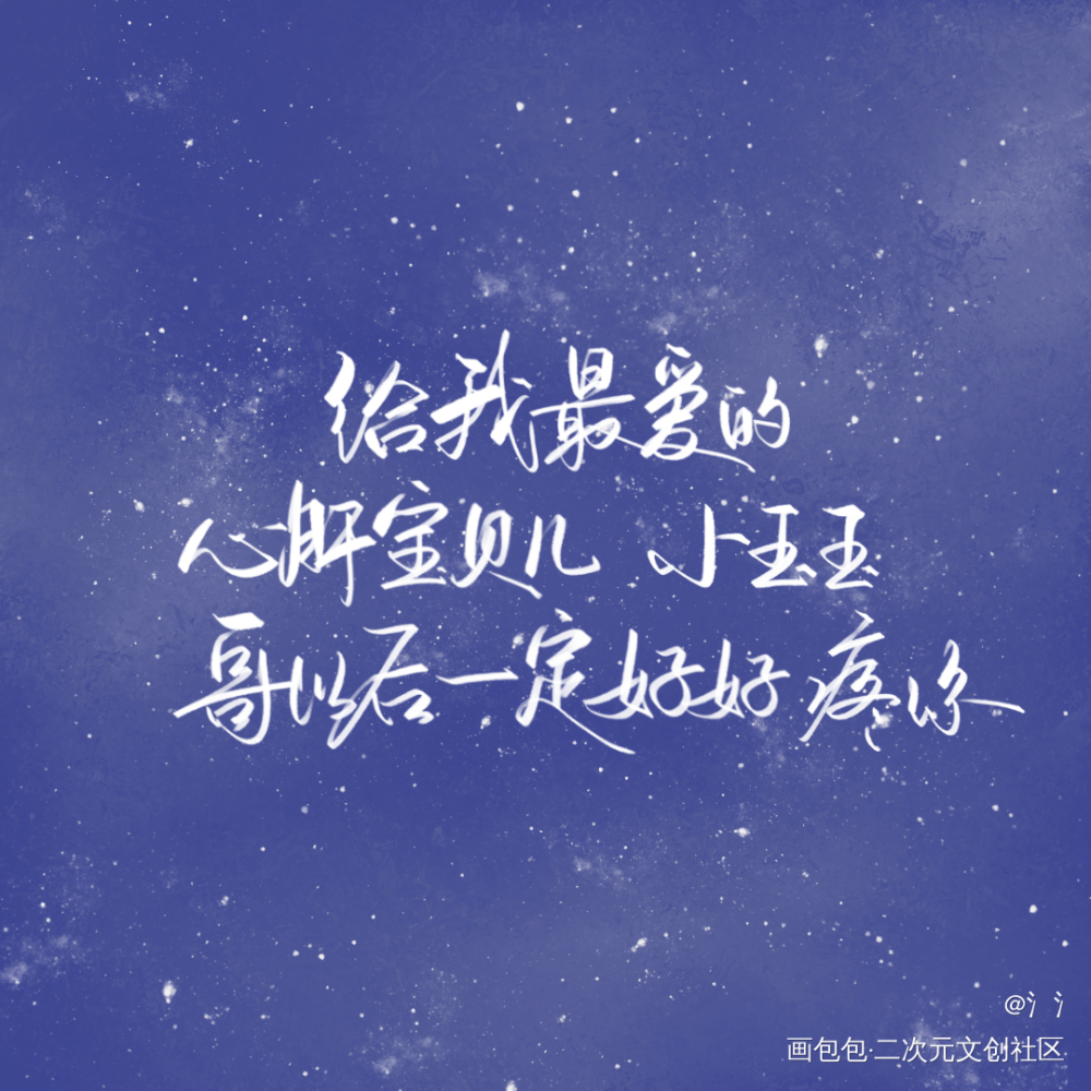 李简十周年快乐_你却爱着一个傻逼188男团李简我要上首推字体设计见字如晤绘画作品