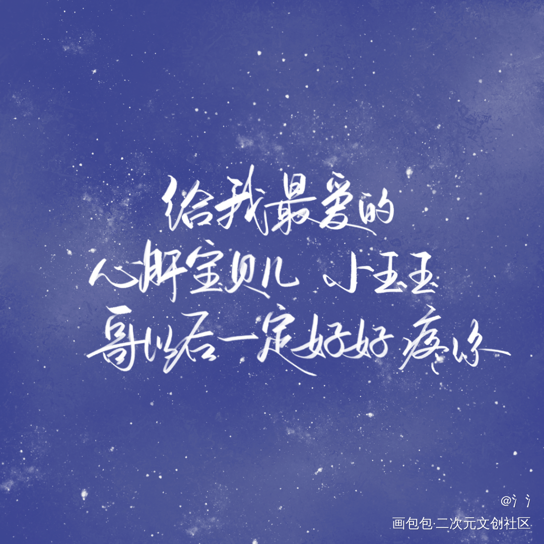 李简十周年快乐_你却爱着一个傻逼188男团李简我要上首推字体设计见字如晤绘画作品