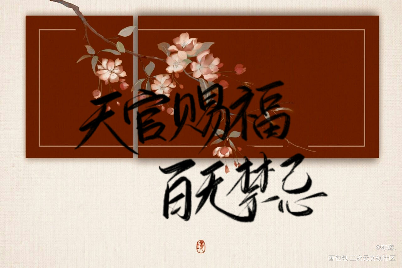 是9月的自印抽奖，快来关注吧_天官赐福花怜我要上首推见字如晤手写绘画作品