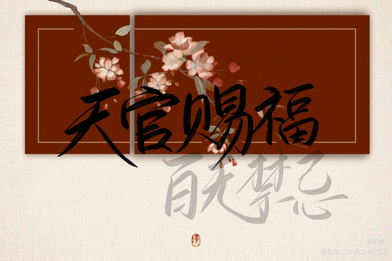 是9月的自印抽奖，快来关注吧_天官赐福花怜我要上首推见字如晤手写绘画作品