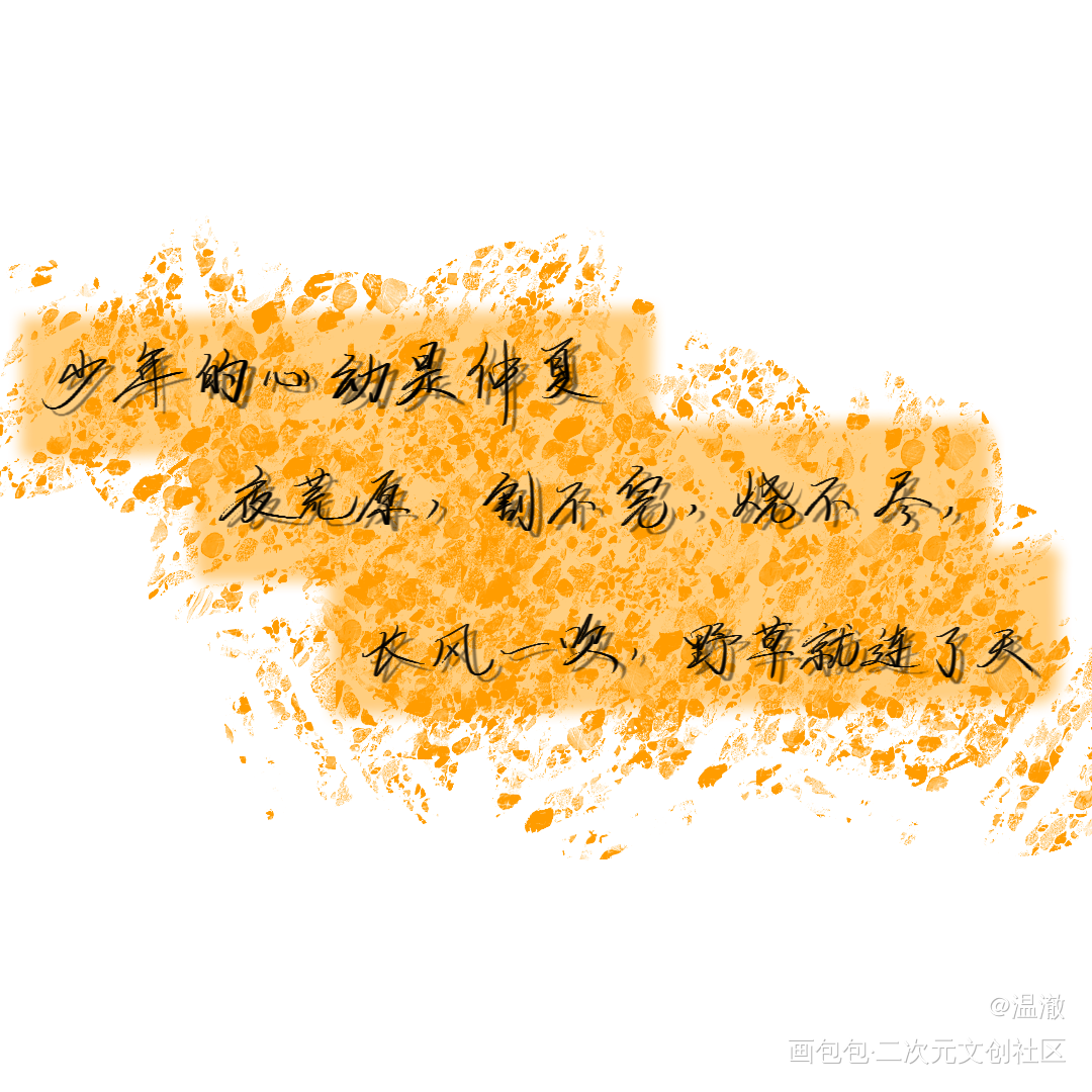 某某_某某我要上首推字体设计见字如晤板写手写绘画作品