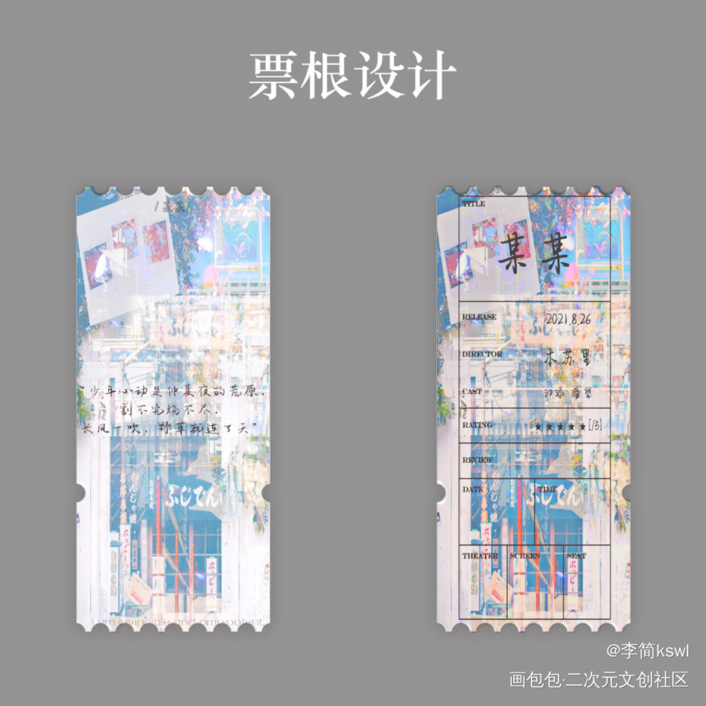 某某票根_某某添望我要上首推绘画作品