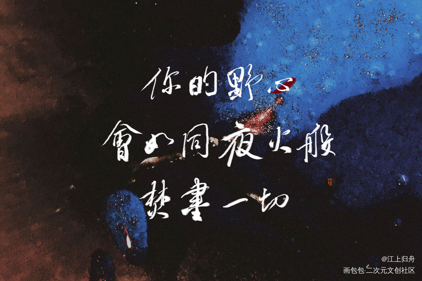 天团与皇冠_天团与皇冠字体设计见字如晤板写绘画作品
