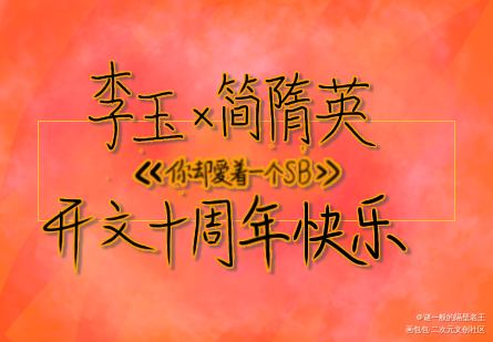 李简十周年快乐_你却爱着一个傻逼188男团李简我要上首推字体设计指写见字如晤绘画作品