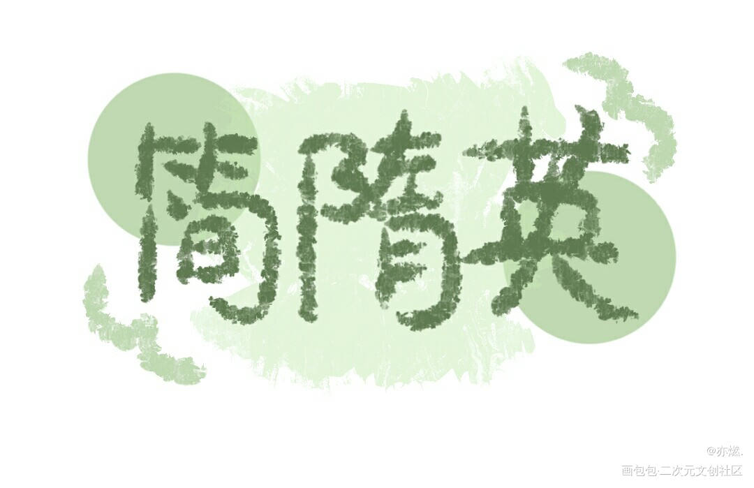 摸鱼_你却爱着一个傻逼李简我要上首推见字如晤手写绘画作品
