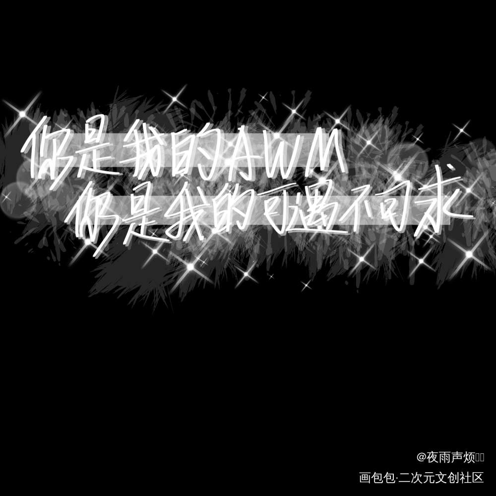_awm绝地求生祁炀我要上首推字体设计见字如晤手写绘画作品