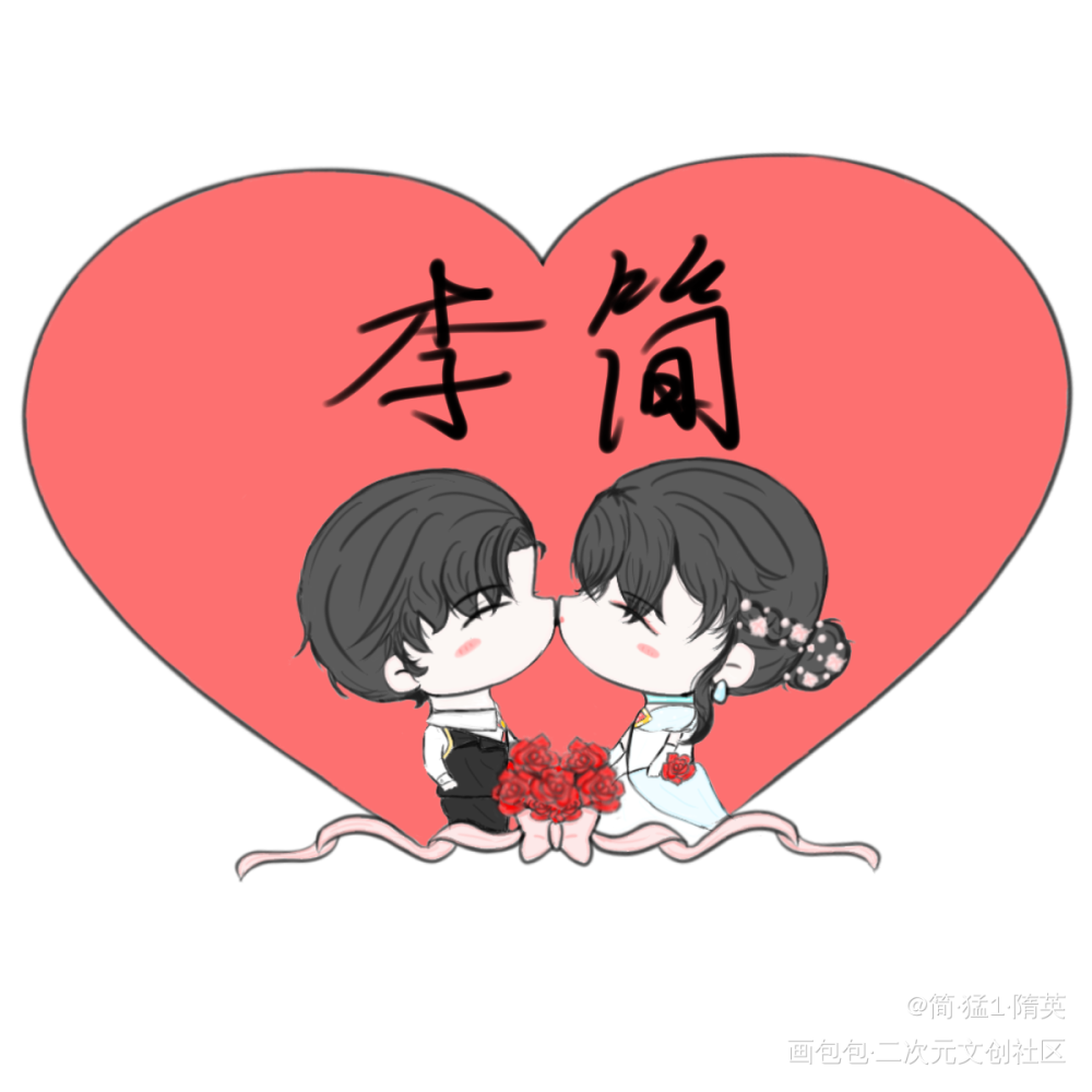 李简十周年_你却爱着一个傻逼188男团李简李玉简隋英我要上首推绘画作品