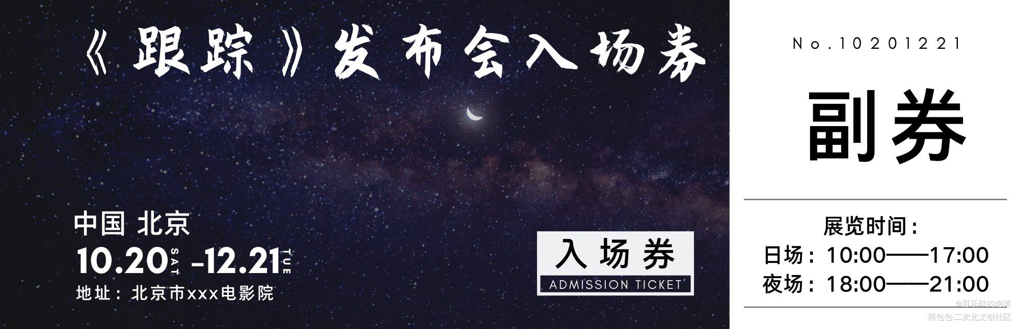 人设跟踪票据_我只喜欢你的人设票据绘画作品