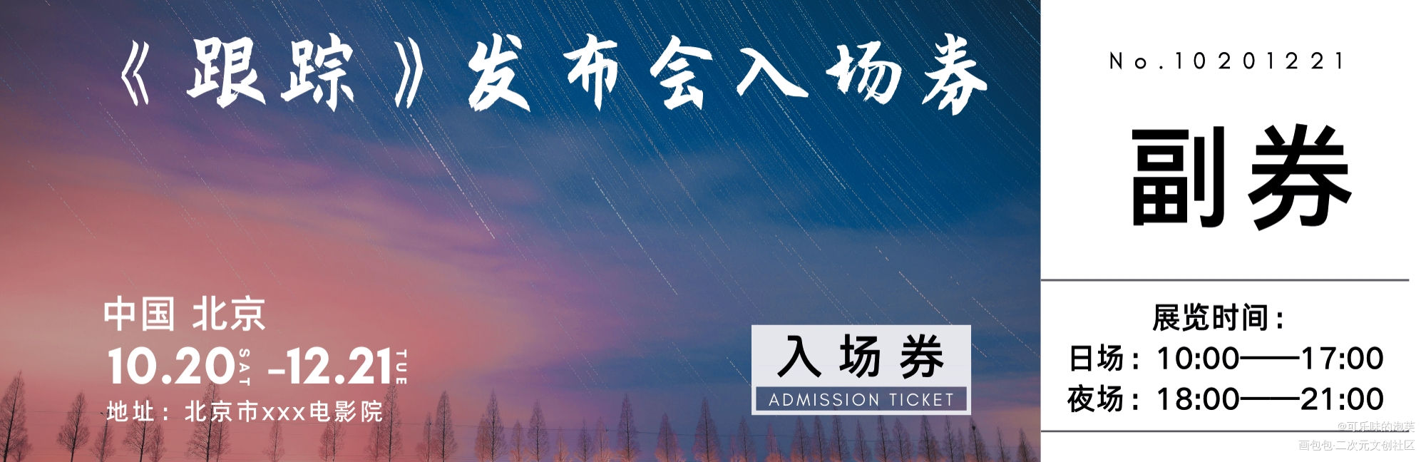 人设跟踪票据_我只喜欢你的人设票据绘画作品