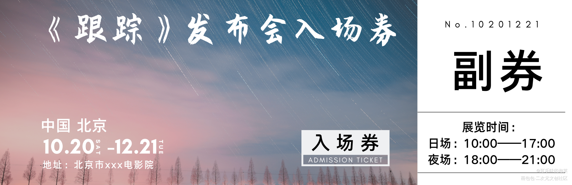 人设跟踪票据_我只喜欢你的人设票据绘画作品