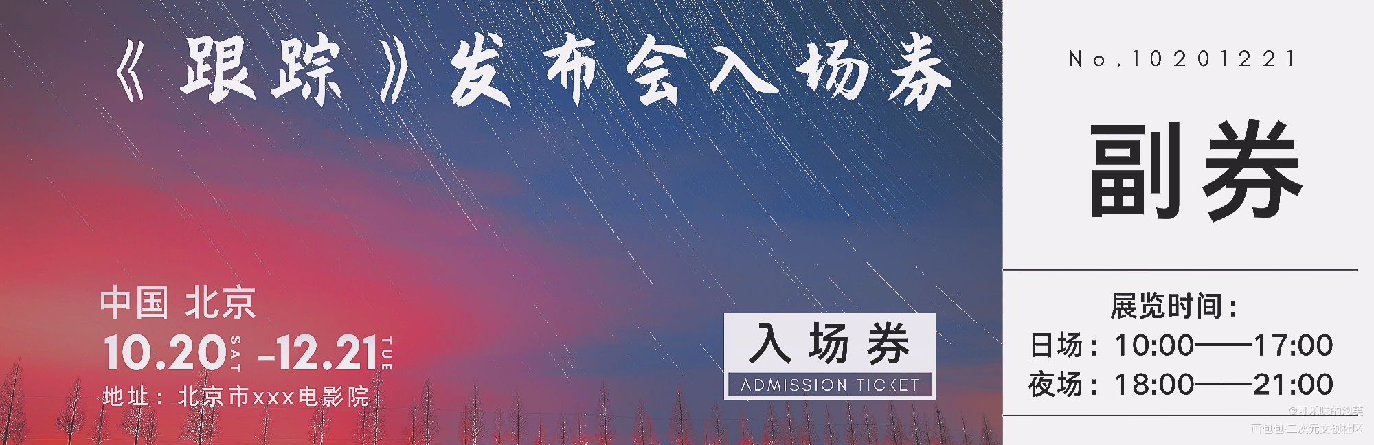 人设跟踪票据_我只喜欢你的人设票据绘画作品