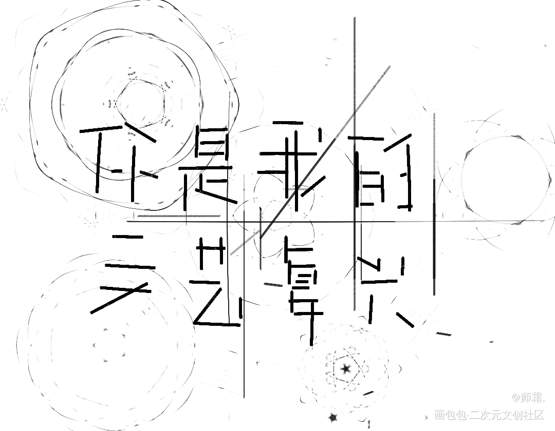 我只喜欢你的人设_我只喜欢你的人设我要上首推字体设计见字如晤手写绘画作品