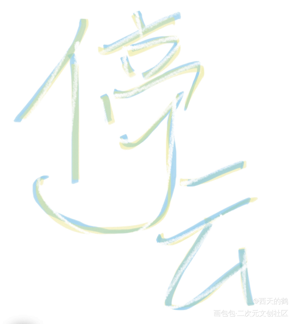 _破云黑桃k江停我要上首推字体设计见字如晤绘画作品