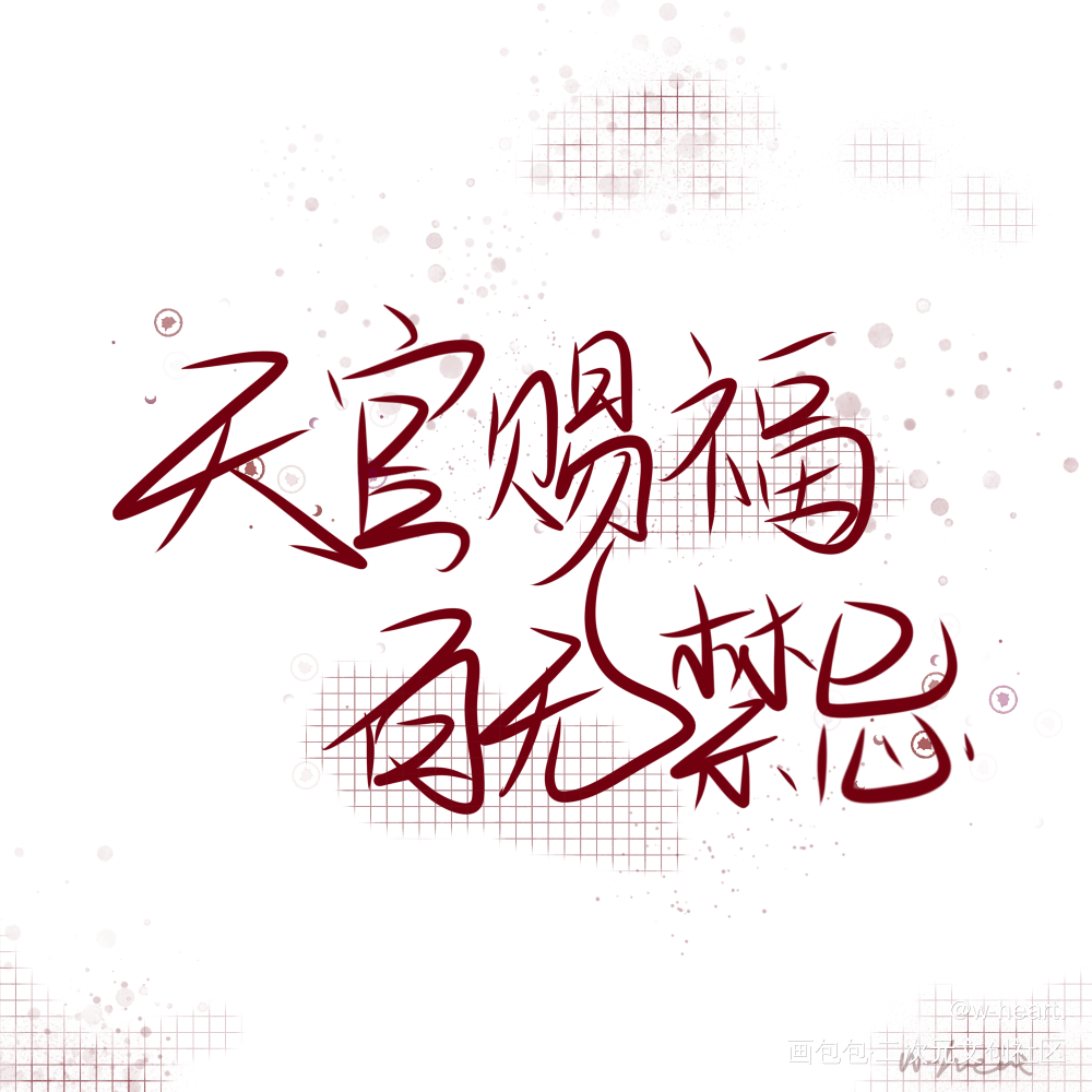 天官赐福   百无禁忌_天官赐福我要上首推字体设计见字如晤手写绘画作品
