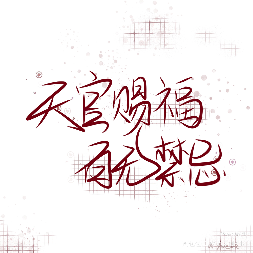 天官赐福   百无禁忌_天官赐福我要上首推字体设计见字如晤手写绘画作品
