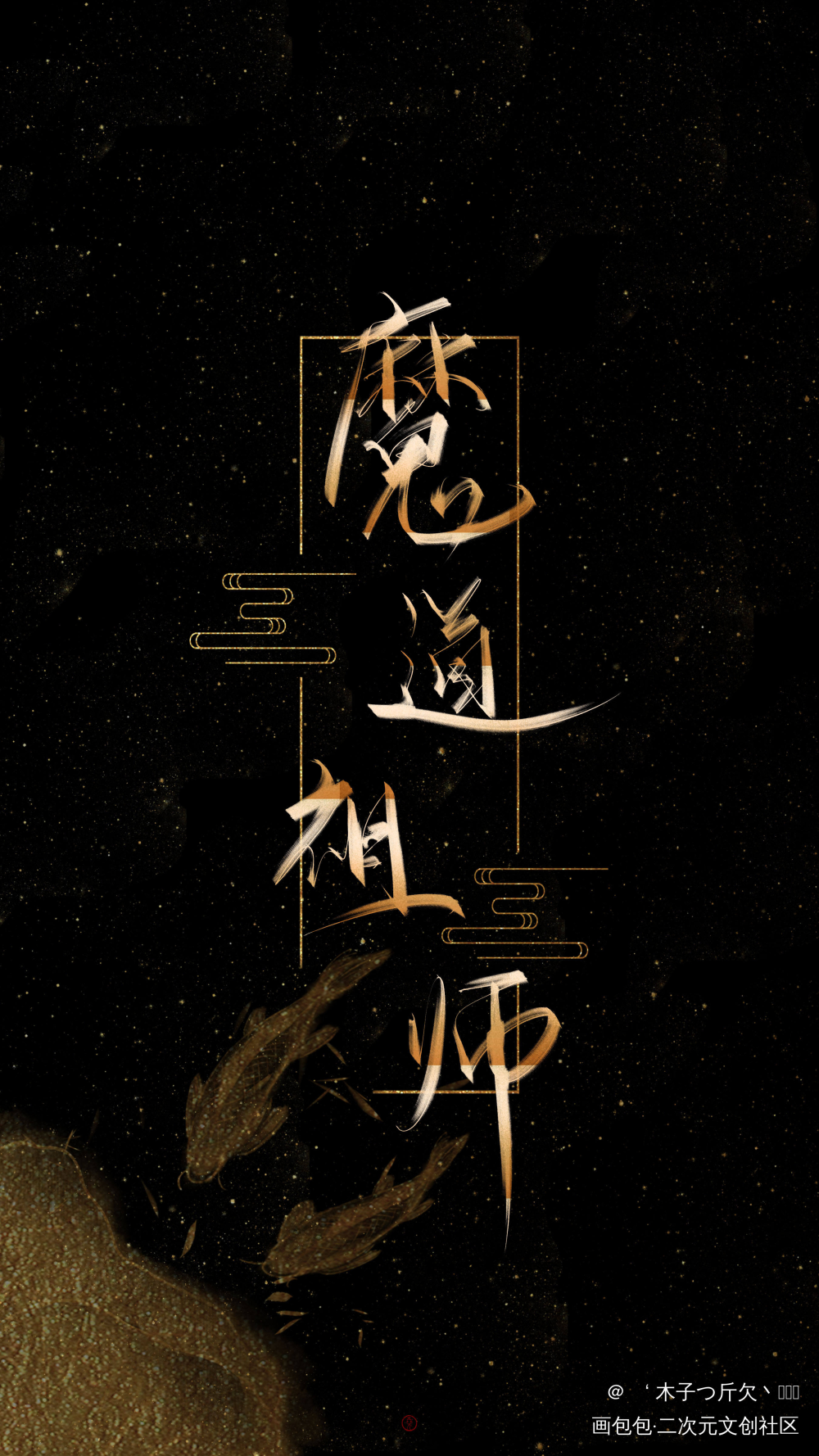 魔道祖师_魔道祖师我要上首推字体设计我要上首页见字如晤板写绘画作品