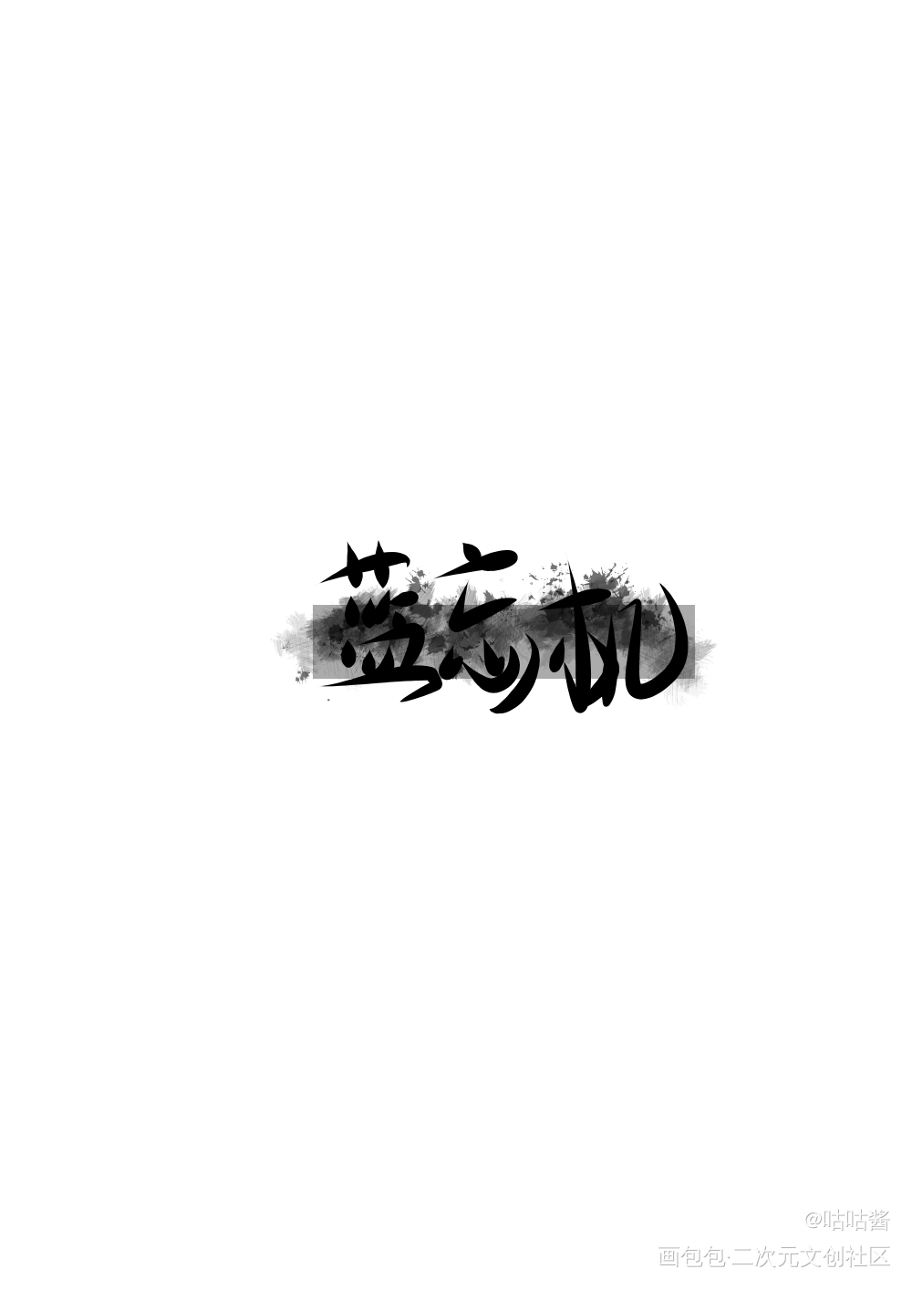 魔道祖师_魔道祖师忘羡蓝忘机我要上首推字体设计我要上首页指写墨香铜臭见字如晤绘画作品
