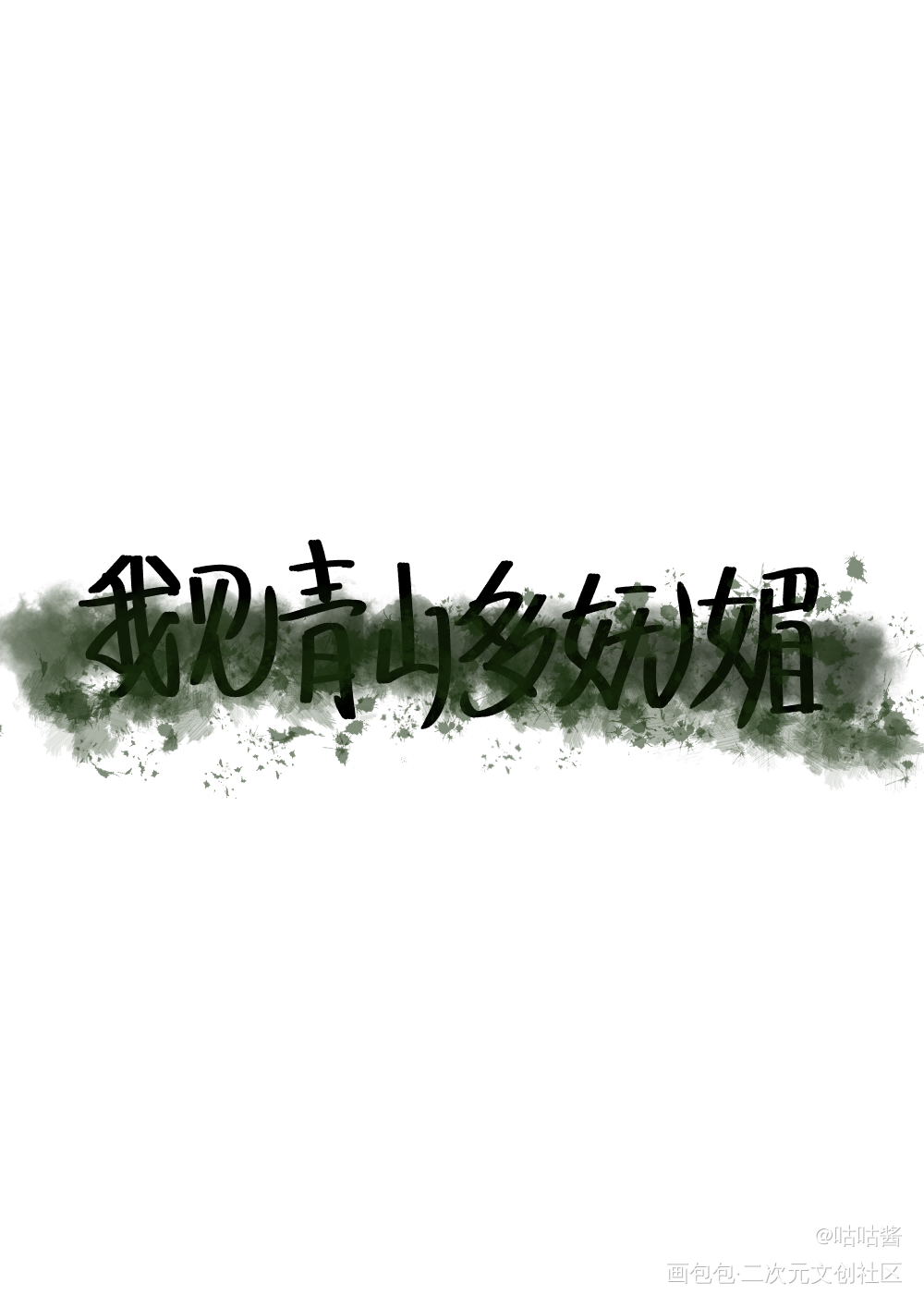 随便写写_我要上首推字体设计我要上首页指写见字如晤绘画作品