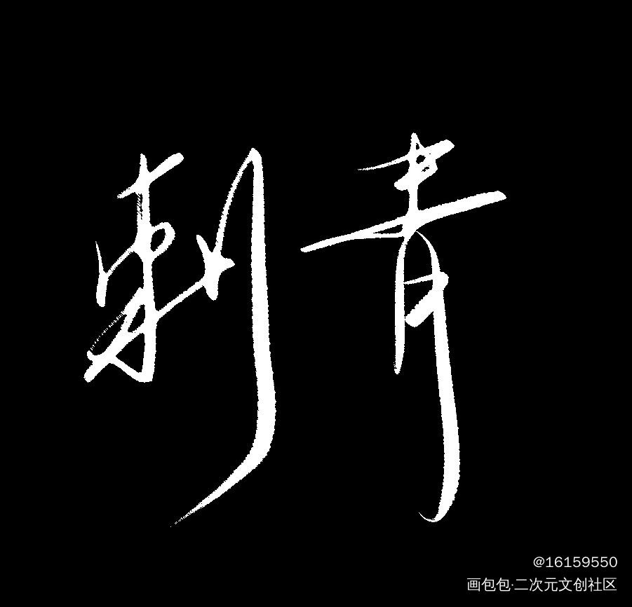 《刺青》_我要上首推字体设计见字如晤板写绘画作品