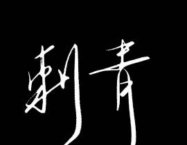 《刺青》_绘画作品