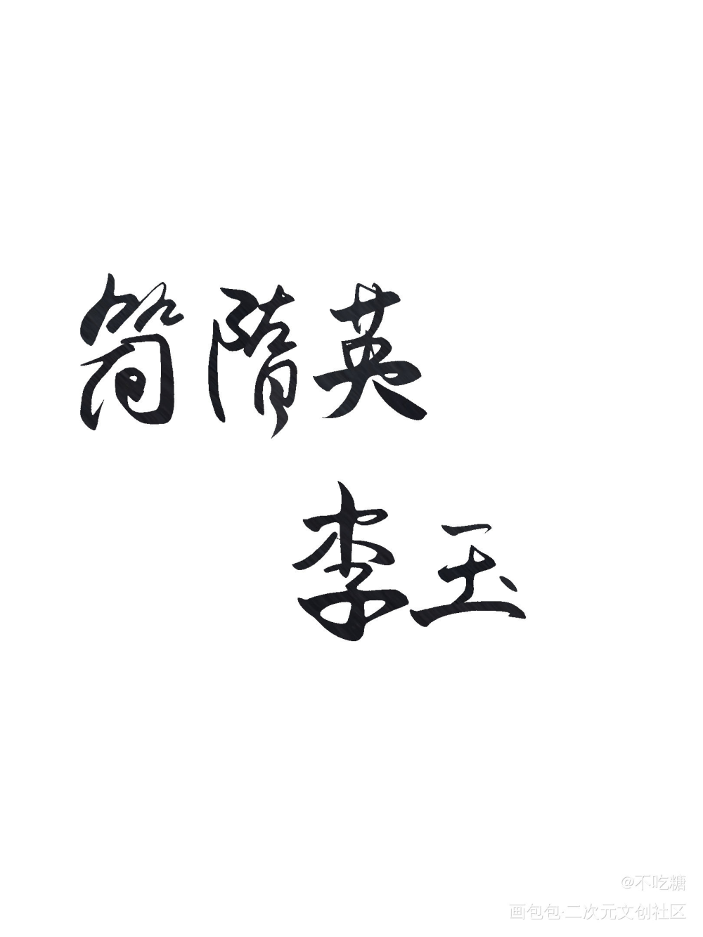 李简_188男团李简我要上首推见字如晤手写绘画作品