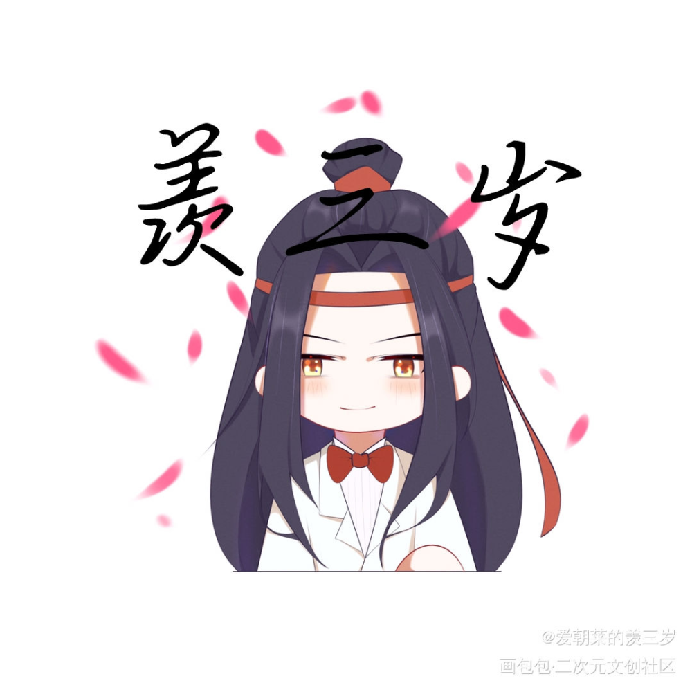 之前的稿_魔道祖师忘羡绘画作品