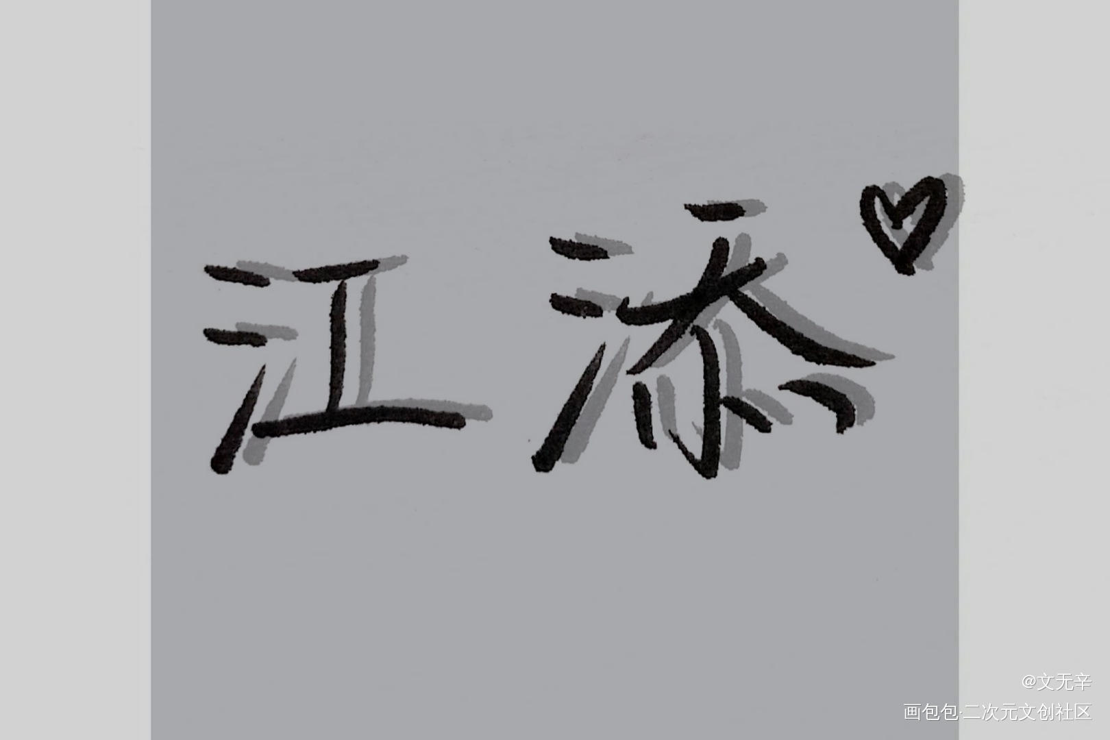 添望呐_某某我要上首推字体设计见字如晤手写绘画作品