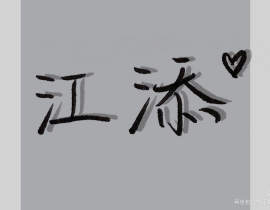 添望呐_绘画作品