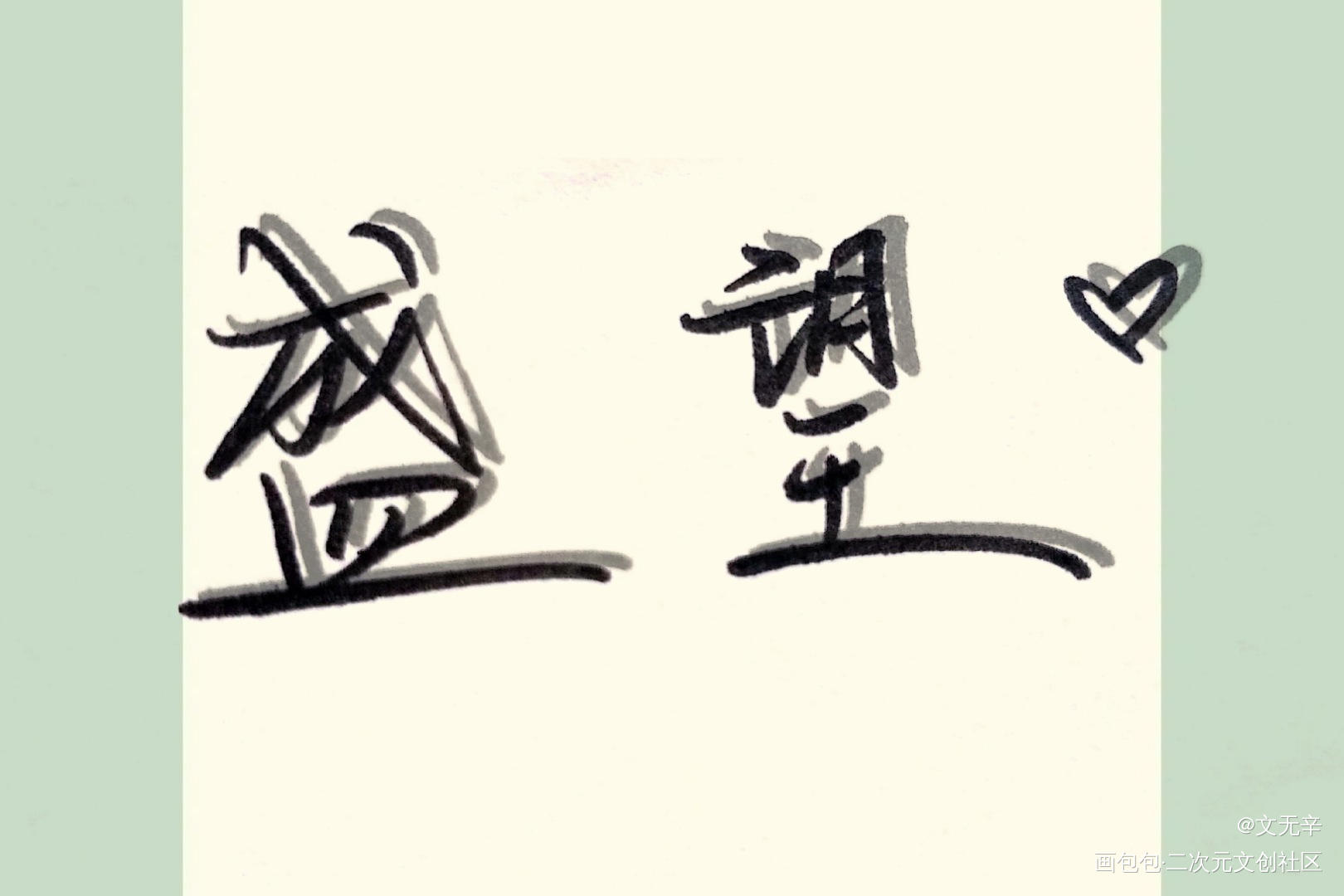添望呐_某某我要上首推字体设计见字如晤手写绘画作品
