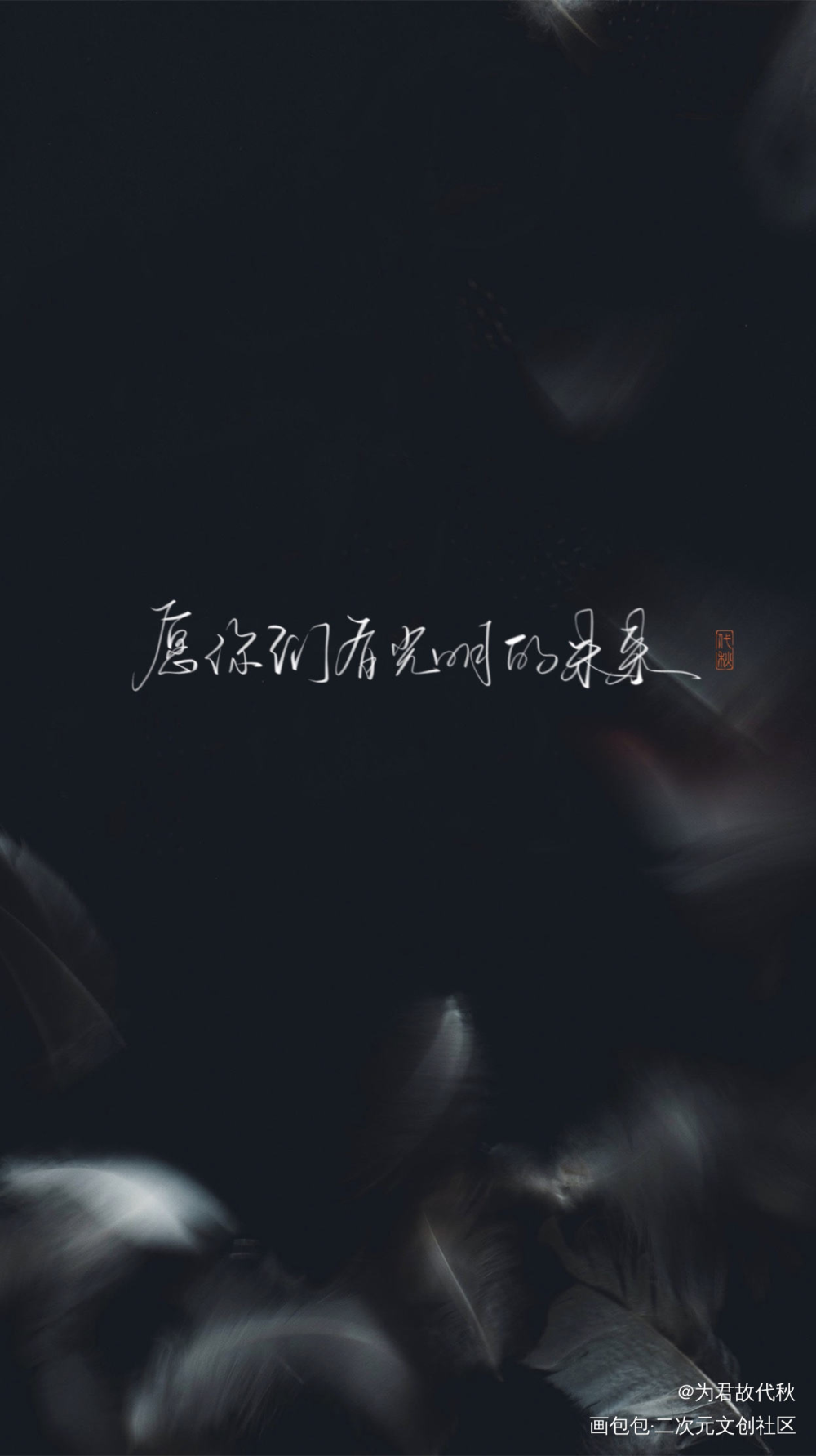 _小蘑菇我要上首推字体设计见字如晤板写绘画作品